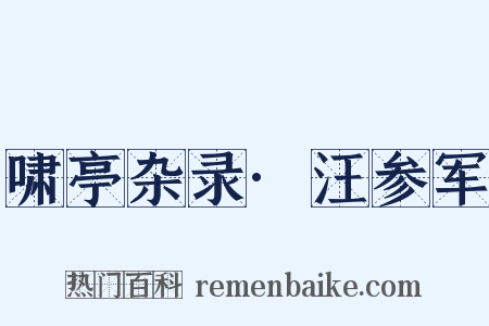 啸亭杂录·汪参军是什么意思的图片